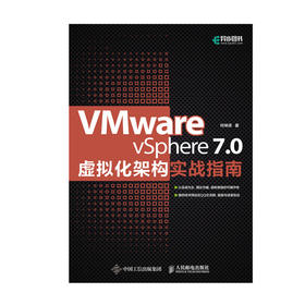 VMware vSphere 7.0虚拟化架构实战指南