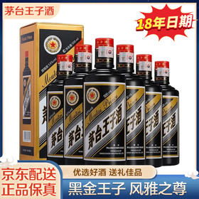 【推荐】茅台股份 王子黑金（2018年） 酱香型 53度 500ml X6 整箱装