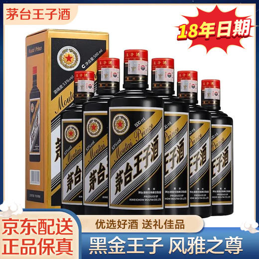 【推荐】茅台股份 王子黑金（2018年） 酱香型 53度 500ml X6 整箱装 商品图0