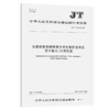 交通运输视频图像文字信息标注规范 第8部分：内河航道（JT/T 1389.8—2021） 商品缩略图0