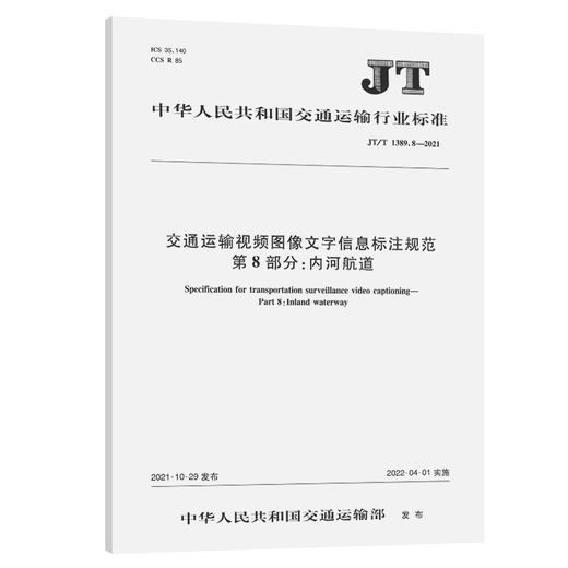 交通运输视频图像文字信息标注规范 第8部分：内河航道（JT/T 1389.8—2021） 商品图0