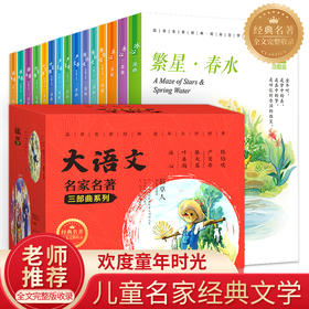 大语文名家名著三部曲系列（15册）