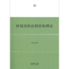 环境法的法权结构理论 商品缩略图0