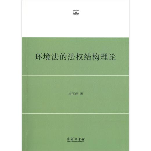 环境法的法权结构理论 商品图0