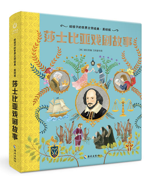 【海南出版社】现货 莎士比亚戏剧故事 世界名著青少年课外读物 商品图1
