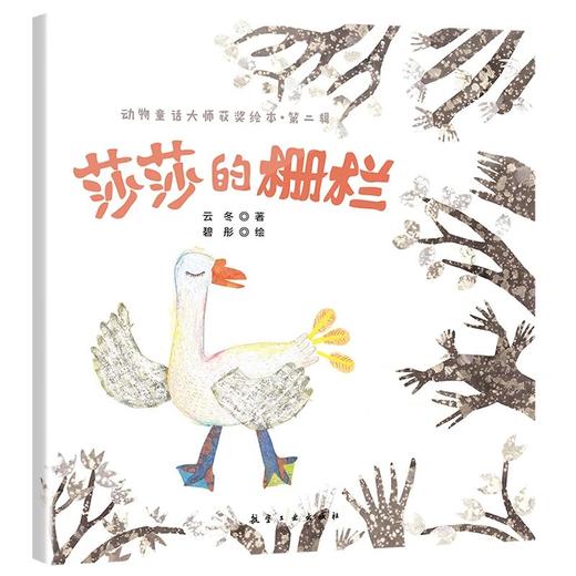 动物童话大师获奖绘本.第二辑（10本） 商品图8