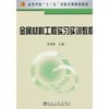 金属材料工程实习实训教程/范培耕 商品缩略图0