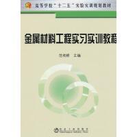 金属材料工程实习实训教程/范培耕 商品图0