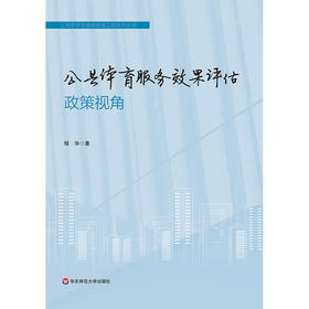 公共体育服务效果评估 政策视角 程华著 上海市学生健康促进工程系列丛书