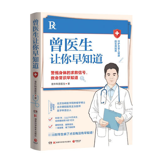 曾医生让你早知道 普外科曾医生 著 协和博士曾医生写给你的健康指南 医路向前向巍子张文鹤 商品图3