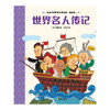 【海南出版社】现货 世界名人传记 世界名著青少年课外读物 商品缩略图3