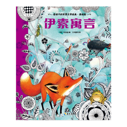 【海南出版社】现货 伊索寓言 世界名著青少年课外读物 商品图2