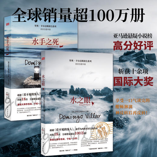 限时五折！《水手之死》《水之眼》中文首版引进！西班牙的东野圭吾！再版18次，全球销量超100万册！ 商品图0