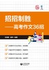 招招制胜:高考作文36招 商品缩略图1