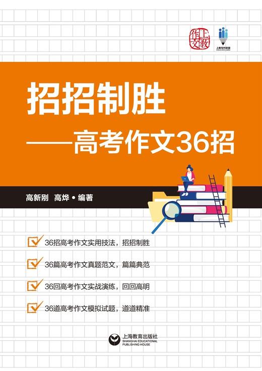 招招制胜:高考作文36招 商品图1