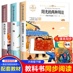 六年级下册同步阅读 全3册 小学生语文课本作家作品系列 北京的春天 阳光的两种用法 匆匆 老师推荐阅读畅销9-12岁儿童文学故事书