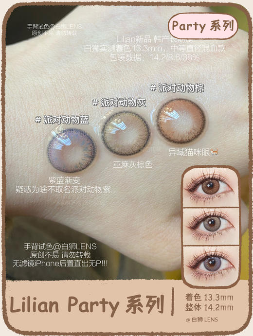 Lilian旗下 · Party系列｜派对动物棕 · 派对动物蓝 · 派对动物灰｜14.2mm中等直径 年抛美瞳 商品图1