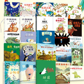 阿卡狄亚童书馆绘本花园（精装共25册）绘本图画书幼儿园大中小班