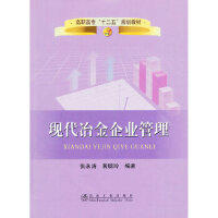 现代冶金企业管理(高职高专)/张永涛 黄聪玲