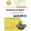 能源利用与环境保护--能源结构的思考/刘涛 顾莹莹 赵由才 商品缩略图0
