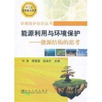 能源利用与环境保护--能源结构的思考/刘涛 顾莹莹 赵由才 商品图0