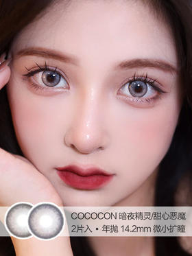 Cococon | 暗夜精灵/甜心恶魔 | 美瞳年抛 |  14.2mm |  微小扩瞳显色混血