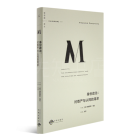 福山《身份政治：对尊严与认同的渴求》