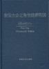 铌微合金化高性能结构钢(精)/中信微合金化技术中心编译 商品缩略图0