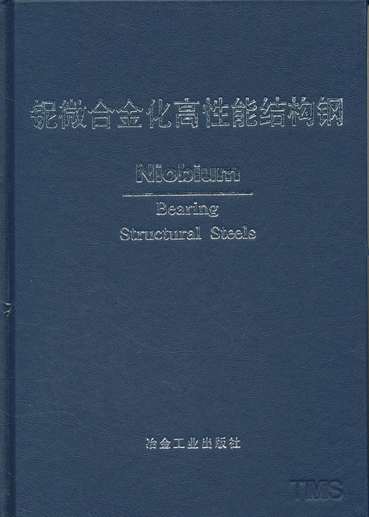 铌微合金化高性能结构钢(精)/中信微合金化技术中心编译 商品图0