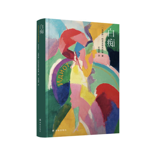 《陀思妥耶夫斯基精选集：白痴》 商品图0