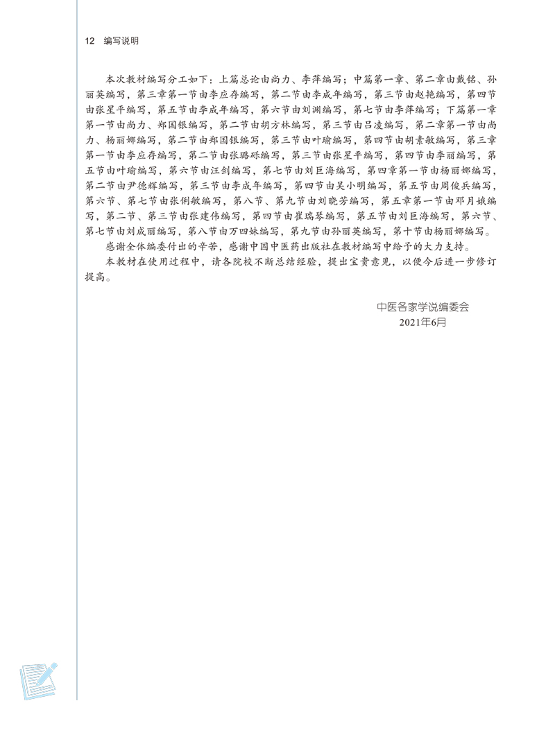编写说明9787513269018中医各家学说——全国中医药行业高等教育“十四五”规划教材2.jpg