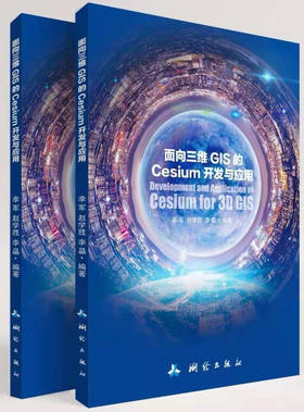 面向三维GIS的Cesium开发与应用
