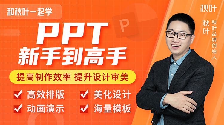 【秋叶网课】PPT新手到高手