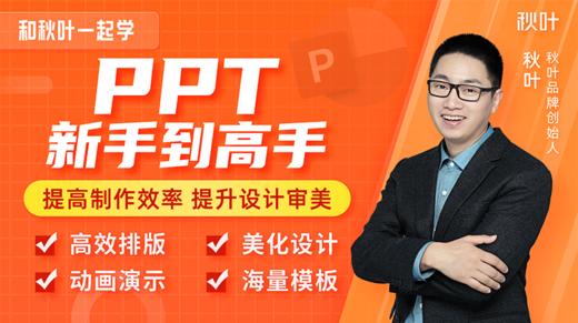 【秋叶网课】PPT新手到高手 商品图0