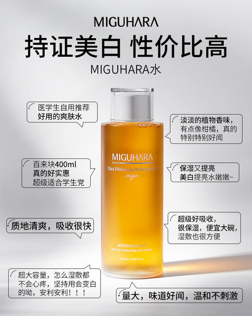 miguhara大水咪咕哈啦爽肤水女补水保湿美白收缩毛孔烟酰胺湿敷水 商品图4