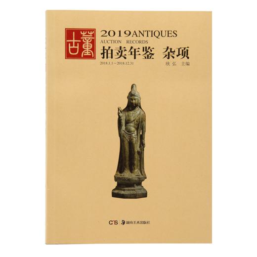 2019古董拍卖年鉴 杂项 商品图0