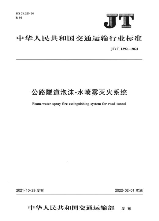 公路隧道泡沫-水喷雾灭火系统（JT/T 1392—2021） 商品图2
