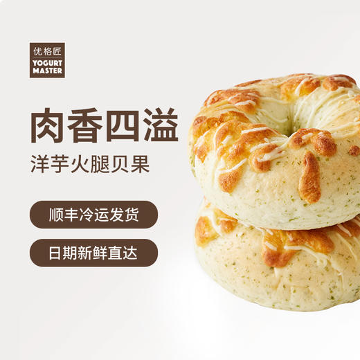 洋芋火腿贝果 Potato Bagel with Ham 商品图1