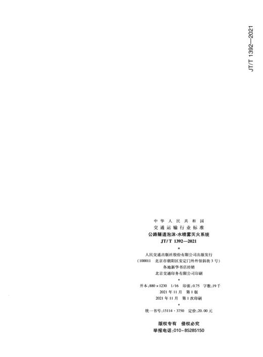 公路隧道泡沫-水喷雾灭火系统（JT/T 1392—2021） 商品图1