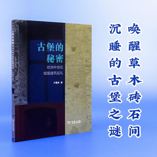 古堡的秘密：欧洲中世纪城堡建筑巡礼 商品图0