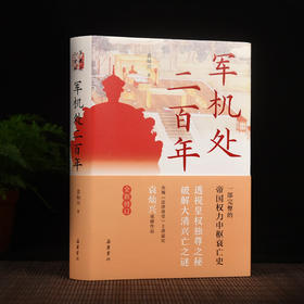 岳麓书社直播专场 军机处二百年 【全新修订版】 袁灿兴