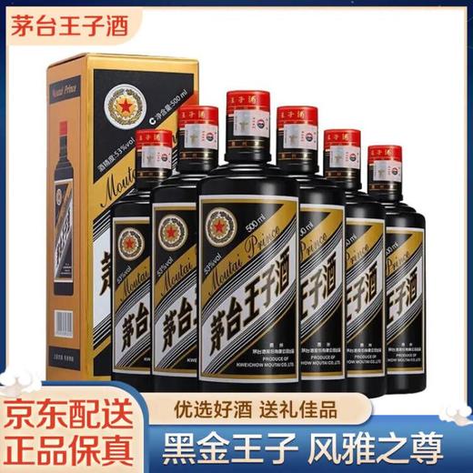 【专享】茅台王子酒黑金 53度 酱香型白酒500ml *6瓶 商品图0