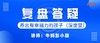 11.24复盘答疑直播回放（1） 商品缩略图0