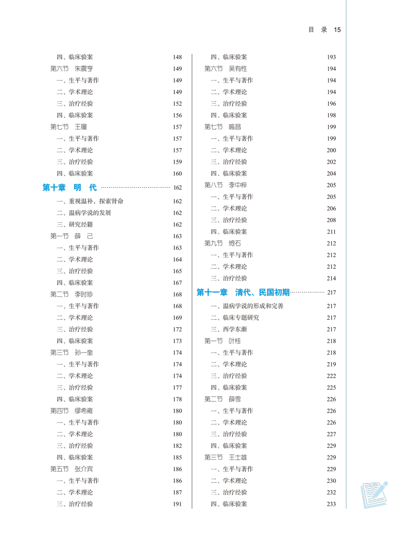 目录9787513269018中医各家学说——全国中医药行业高等教育“十四五”规划教材3.jpg