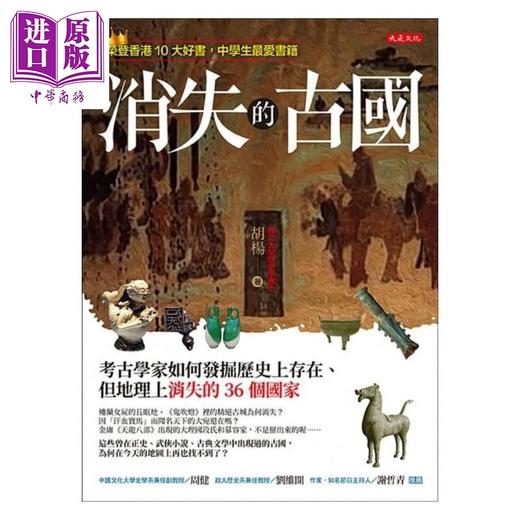 【中商原版】消失的古国 考古学家如何发掘历史上存在 但地理上消失的36个国家 港台原版 胡杨 大是 商品图1