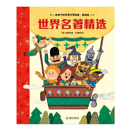 【海南出版社】现货 世界名著精选 世界名著青少年课外读物 商品图3