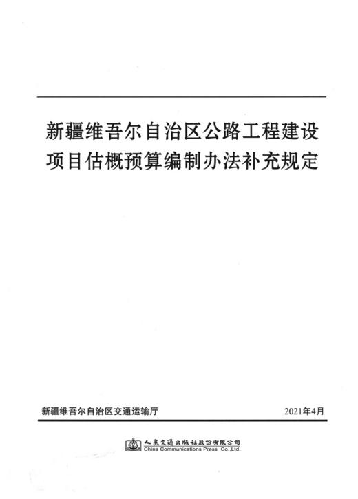 新疆维吾尔自治区公路工程建设项目估概预算编制办法补充规定 商品图2