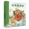 【海南出版社】现货 古希腊神话 世界名著青少年课外阅读 商品缩略图1