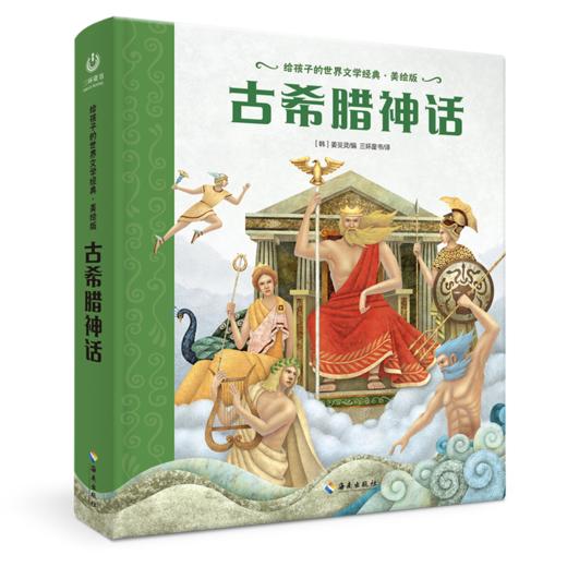 【海南出版社】现货 古希腊神话 世界名著青少年课外阅读 商品图1