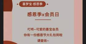  喜梦宝感恩季会员日来咯！【文末有礼】 